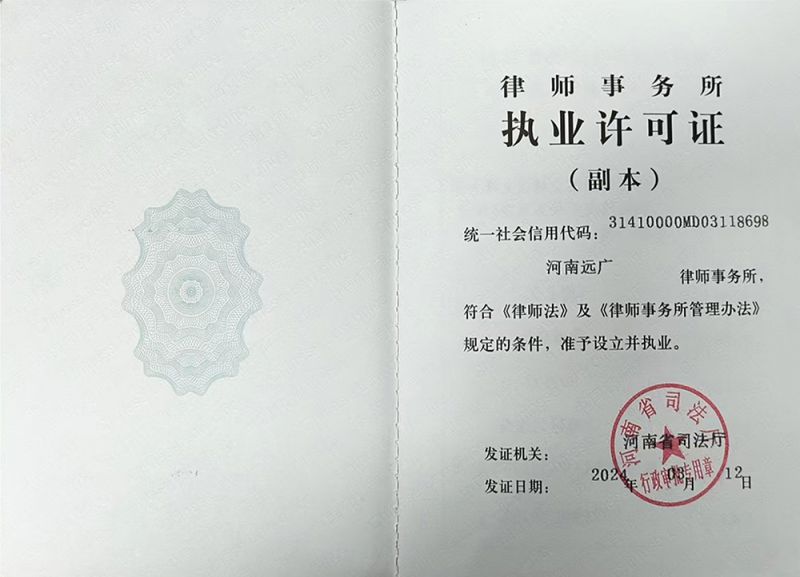 律师事务所执业许可证