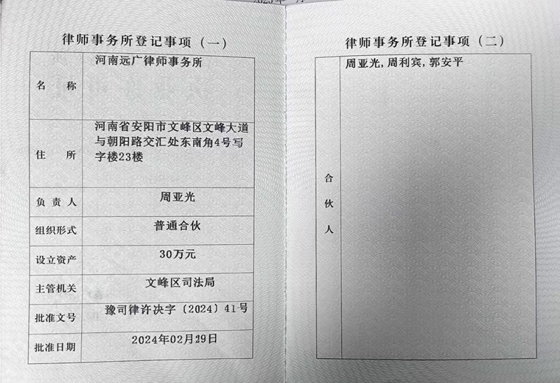 律师事务所执业许可证