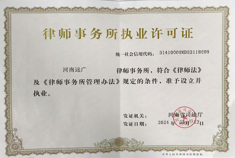 律师事务所执业许可证